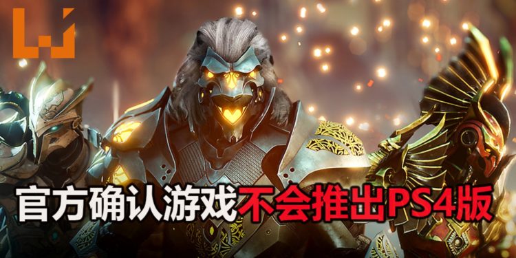 官方表示《Godfall》不会登陆PS4平台!鼓励玩家在游戏积极进攻,尽量打出完美伤害!