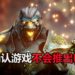 官方表示《Godfall》不会登陆PS4平台!鼓励玩家在游戏积极进攻,尽量打出完美伤害!