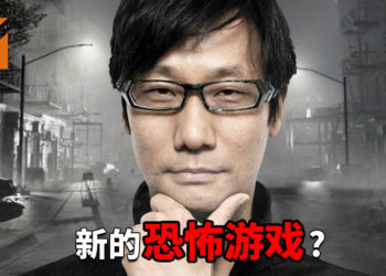 小岛想制作一款能吓到玩家尿失禁，具有革命性的恐怖游戏！堪称比《P.T.》还要吓人！
