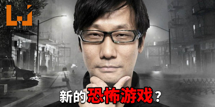 小岛想制作一款能吓到玩家尿失禁,具有革命性的恐怖游戏!堪称比《P.T.》还要吓人!