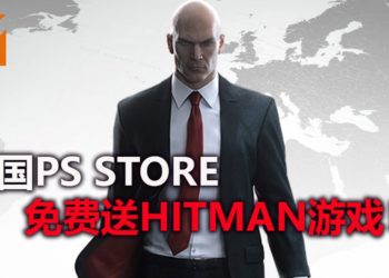 英国PS Store免费送《Hitman》游戏！让你扮演光头杀手，完成不可能的任务！