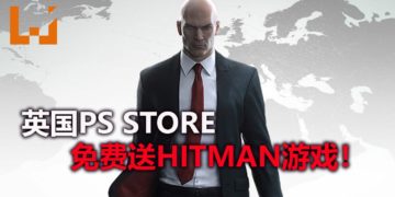 英国PS Store免费送《Hitman》游戏！让你扮演光头杀手，完成不可能的任务！
