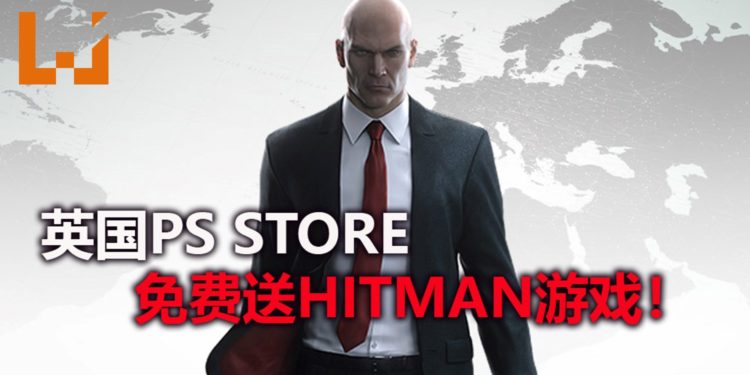 英国PS Store免费送《Hitman》游戏!让你扮演光头杀手,完成不可能的任务!