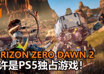 Guerrilla Games泄露天机？！暗示《Horizon Zero Dawn 2》可能是PS5独占游戏！
