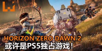 Guerrilla Games泄露天机？！暗示《Horizon Zero Dawn 2》可能是PS5独占游戏！