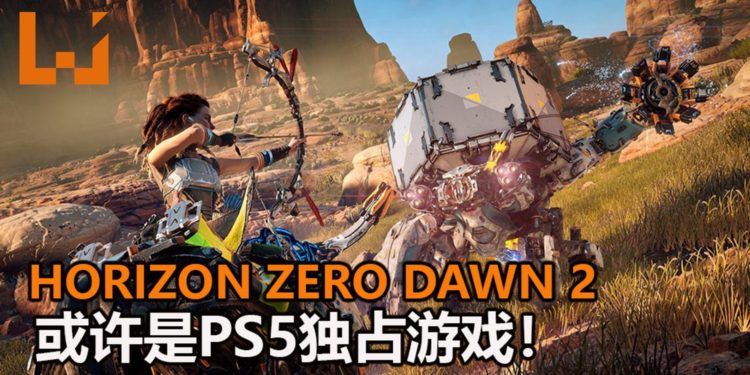 Guerrilla Games泄露天机？！暗示《Horizon Zero Dawn 2》可能是PS5独占游戏！