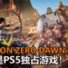 Guerrilla Games泄露天机?!暗示《Horizon Zero Dawn 2》可能是PS5独占游戏!
