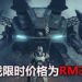 科幻射击游戏《Hybrid Wars》完整版限时折扣80%!售价为RM3.50!