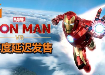 官方宣布《Iron Man VR》发售日期将再度被延迟！