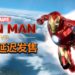 官方宣布《Iron Man VR》发售日期将再度被延迟!