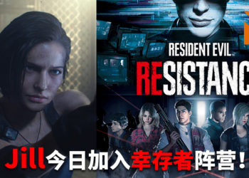 《Resistance Evil Resisntance》公布更新消息!小姐姐Jill Valentine本日华丽参战,新首脑Nicholai Ginovaef于5月登场!
