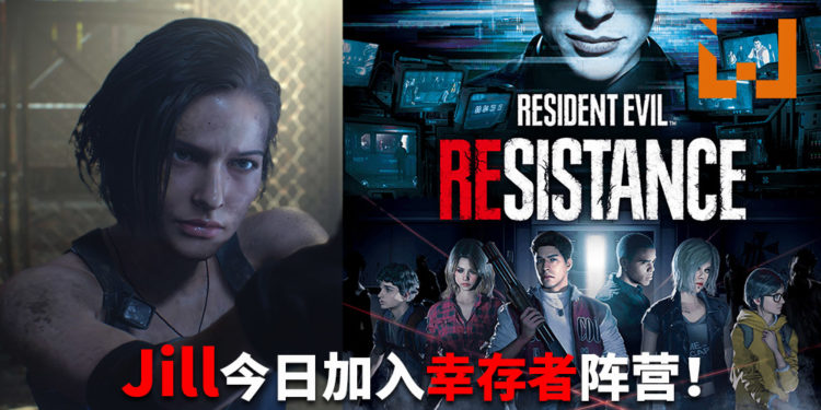《Resistance Evil Resisntance》公布更新消息！小姐姐Jill Valentine本日华丽参战，新首脑Nicholai Ginovaef于5月登场！