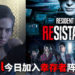 《Resistance Evil Resisntance》公布更新消息！小姐姐Jill Valentine本日华丽参战，新首脑Nicholai Ginovaef于5月登场！
