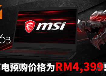 新MSI GF63 Thin电竞笔电开启预购！拥有第10代Intel Core i7处理器和搭载NVIDIA GeForce GTX 1650显卡！