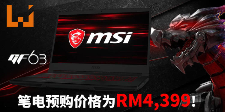 新MSI GF63 Thin电竞笔电开启预购！拥有第10代Intel Core i7处理器和搭载NVIDIA GeForce GTX 1650显卡！