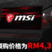 新MSI GF63 Thin电竞笔电开启预购！拥有第10代Intel Core i7处理器和搭载NVIDIA GeForce GTX 1650显卡！