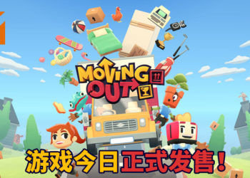 《Moving Out》今日正式发售！玩家与朋友一起手忙脚乱搬家，考验友情的时刻！