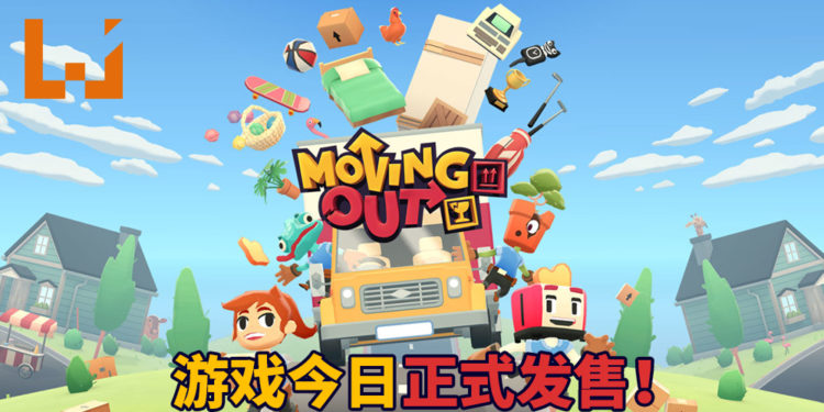 《Moving Out》今日正式发售!玩家与朋友一起手忙脚乱搬家,考验友情的时刻!