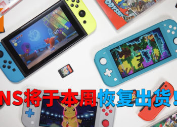 NS将于本周恢复发货！《 Animal Crossing: New Horizons》特别版NS主机计划于4月下旬供应！