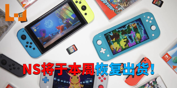 NS将于本周恢复发货！《 Animal Crossing: New Horizons》特别版NS主机计划于4月下旬供应！