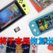 NS将于本周恢复发货！《 Animal Crossing: New Horizons》特别版NS主机计划于4月下旬供应！