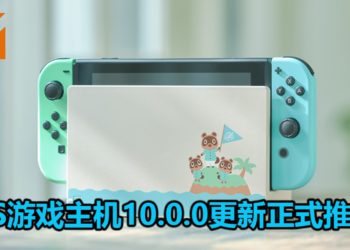 NS游戏主机10.0.0更新正式推出！添加自定义Joy-Con按键分配功能，增加6款《 Animal Crossing》系列头像！