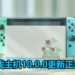 NS游戏主机10.0.0更新正式推出!添加自定义Joy-Con按键分配功能,增加6款《 Animal Crossing》系列头像!