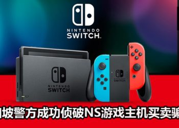 新加坡警方侦破NS游戏主机买卖骗案！涉案金额大约RM91,000！