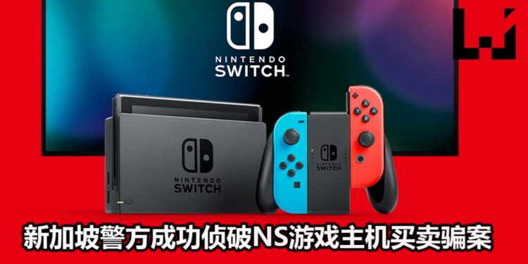 新加坡警方侦破NS游戏主机买卖骗案！涉案金额大约RM91,000！