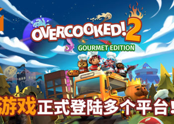 《Overcooked 2》美食家版正式登陆多个平台！体验手忙脚乱的厨房大作战！