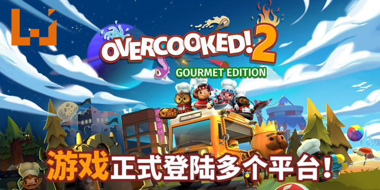 《Overcooked 2》美食家版正式登陆多个平台！体验手忙脚乱的厨房大作战！