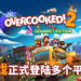 《Overcooked 2》美食家版正式登陆多个平台！体验手忙脚乱的厨房大作战！