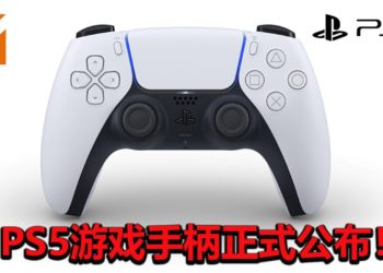 PS5游戏手柄-DualSense正式公布！外观采用双色调设计，为玩家带来前所未有的游戏观感！
