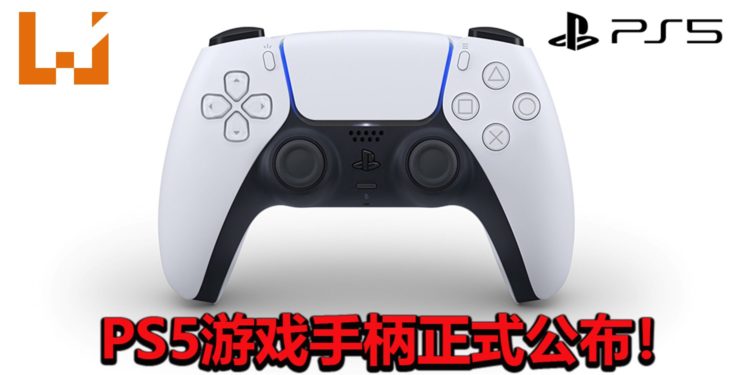 PS5游戏手柄-DualSense正式公布！外观采用双色调设计，为玩家带来前所未有的游戏观感！