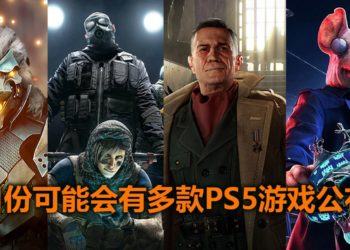国外杂志最快将会在5月份公布PS5多款新游戏！同时也会曝光这些游戏的玩法！