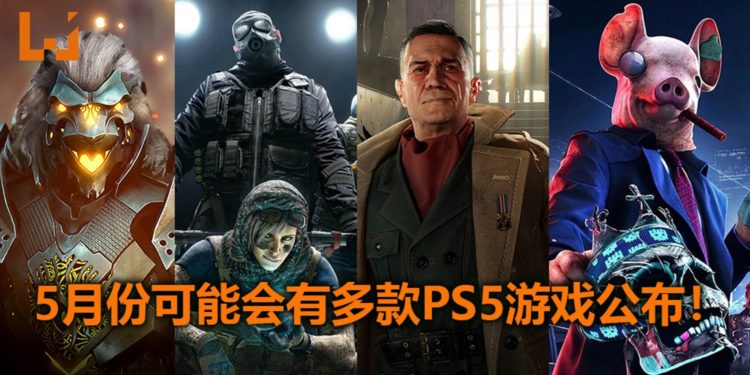 国外杂志最快将会在5月份公布PS5多款新游戏！同时也会曝光这些游戏的玩法！