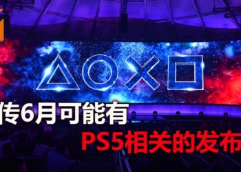 网传官方将在6月举办与PS5游戏主机相关的发布会！
