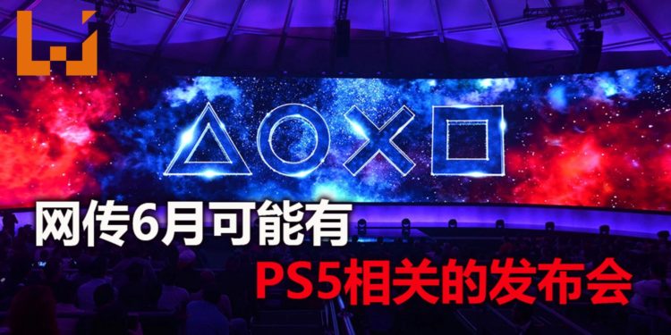 网传官方将在6月举办与PS5游戏主机相关的发布会！