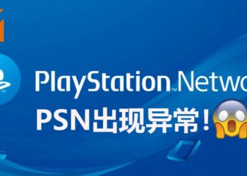 PlayStation Network出现异常！部分玩家难以联机和进行更新！