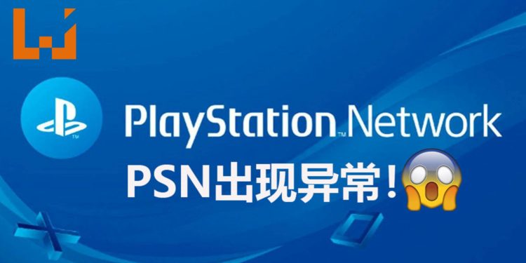PlayStation Network出现异常！部分玩家难以联机和进行更新！
