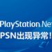 PlayStation Network出现异常!部分玩家难以联机和进行更新!