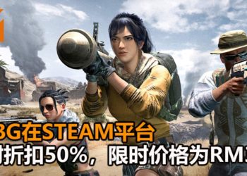 大逃杀游戏《PUBG》在Steam平台限时开启50%折扣活动！游戏只需RM37！