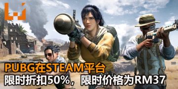 大逃杀游戏《PUBG》在Steam平台限时开启50%折扣活动！游戏只需RM37！