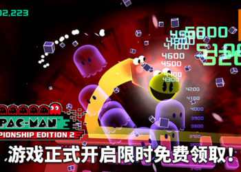 免费游戏玩不完！《Pac-Man Championship Edition 2》正式开启限时免费领取！