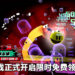 免费游戏玩不完！《Pac-Man Championship Edition 2》正式开启限时免费领取！