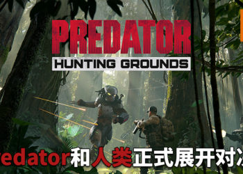 《Predator: Hunting Grounds》今日正式发售！狩猎还是被狩猎，Predator与人类展开激烈对决！