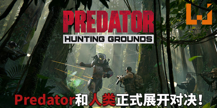 《Predator: Hunting Grounds》今日正式发售!狩猎还是被狩猎,Predator与人类展开激烈对决!
