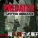 《Predator: Hunting Grounds》今日正式发售！狩猎还是被狩猎，Predator与人类展开激烈对决！