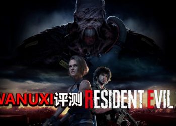 Wanuxi评测《Resident Evil 3》重制版！好莱坞式的恐怖生存类游戏，值得一玩！
