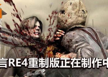 传言CAPCOM已经安排《Resident Evil 4》重制版的策划和工作！由M-TWO负责开发！